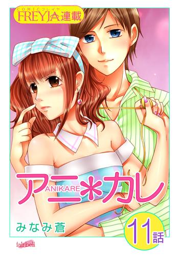 アニ＊カレ『フレイヤ連載』 11話 「キスしたくせに。」