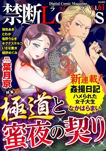 禁断Ｌｏｖｅｒｓ極道と蜜夜の契り　Ｖｏｌ．０６１