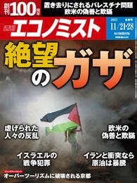 週刊エコノミスト (シュウカンエコノミスト) 2023年11月21・28日合併号