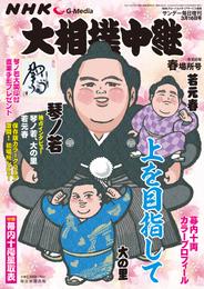 NHK G-Media 大相撲中継 令和6年 春場所号 (サンデー毎日増刊)