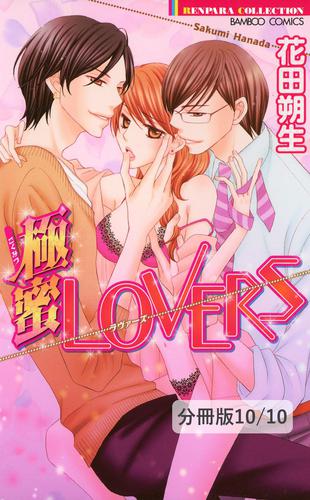 熱帯夜に溺れて　２／おまけLOVERS　極蜜LOVERS【分冊版10/10】