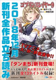 ＧＡ文庫＆ＧＡノベル２０１８年１２月の新刊　全作品立読み（合本版）