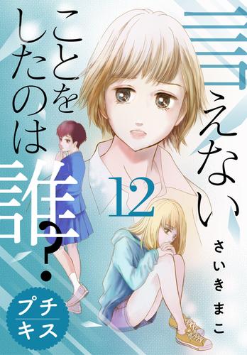 言えないことをしたのは誰？　プチキス（１２）