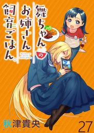 舞ちゃんのお姉さん飼育ごはん。 WEBコミックガンマぷらす連載版 27 冊セット 最新刊まで