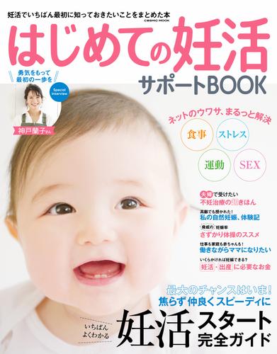 はじめての妊活サポートBOOK | 漫画全巻ドットコム