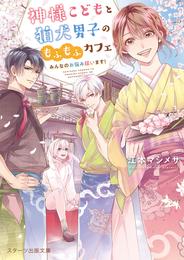 神様こどもと狛犬男子のもふもふカフェ～みんなのお悩み祓います！～