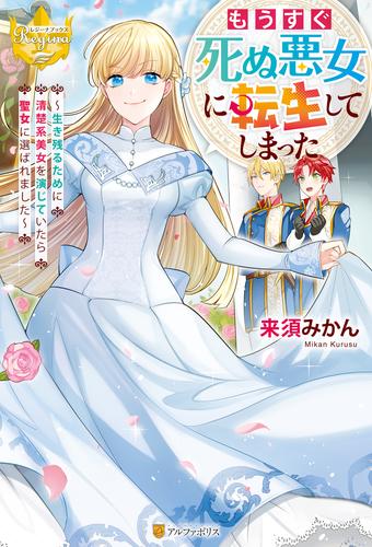 もうすぐ死ぬ悪女に転生してしまった　生き残るために清楚系美女を演じていたら聖女に選ばれました