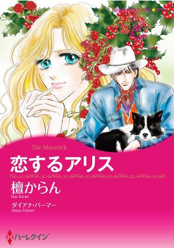 恋するアリス【分冊】 12 冊セット 全巻