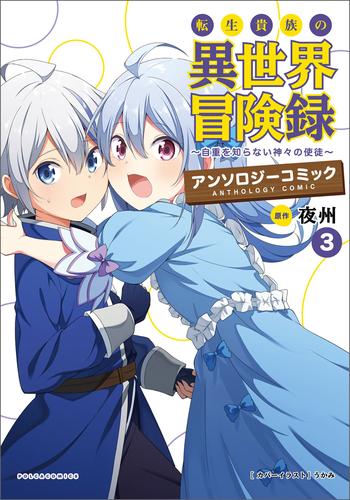 転生貴族の異世界冒険録アンソロジーコミック 3 冊セット 最新刊まで