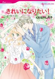 きれいになりたい！【分冊】 1巻