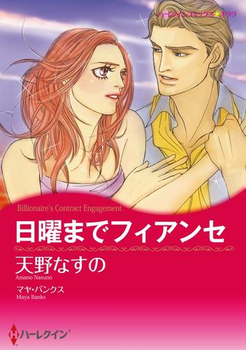 日曜までフィアンセ【分冊】 6巻