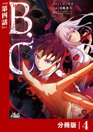 B.C -blood cell-【分冊版】 （ノヴァコミックス）４