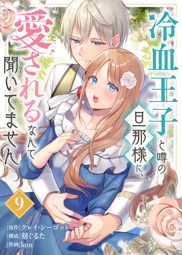 冷血王子と噂の旦那様に、愛されるなんて聞いてません（9）
