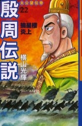 殷周伝説 [新書版] (1-22巻 全巻)