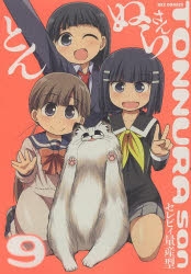 とんぬらさん (1-9巻 最新刊)