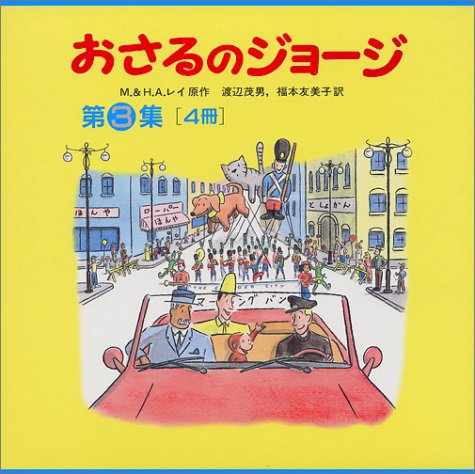 おさるのジョージ 第3集 4巻セット