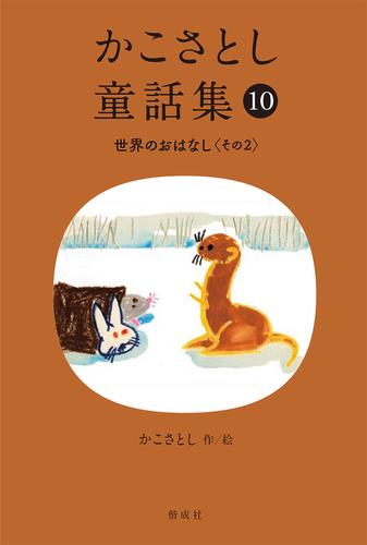 かこさとし童話集 (全10冊)