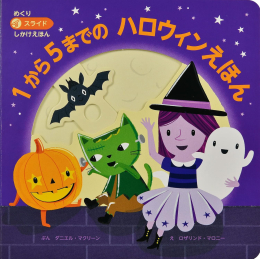 1から5までのハロウィンえほん