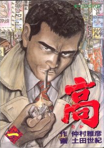 高 たか 1 2巻 全巻 漫画全巻ドットコム