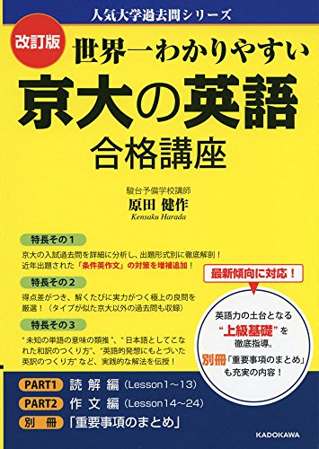 改訂版 世界一わかりやすい 京大の英語 合格講座 人気大学過去問シリーズ