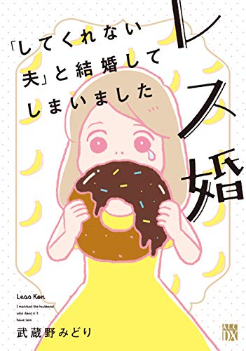 レス婚 「してくれない夫」と結婚してしまいました (1巻 全巻)