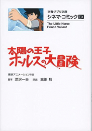 太陽の王子 ホルスの大冒険 シネマ・コミックEX[文庫版] (全1冊)