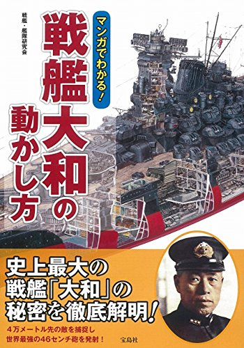 マンガでわかる 戦艦大和の動かし方 1巻 全巻 漫画全巻ドットコム