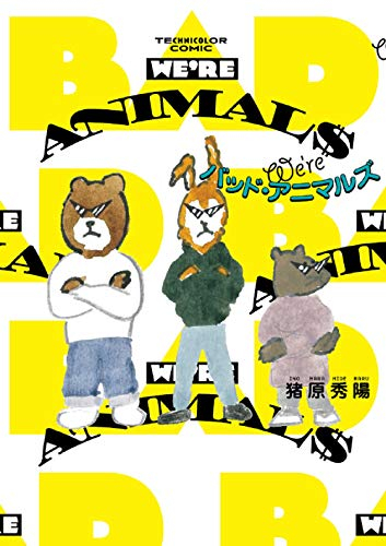 We’re バッド・アニマルズ (1巻 全巻)