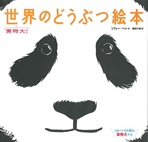 実物大! 世界のどうぶつ絵本