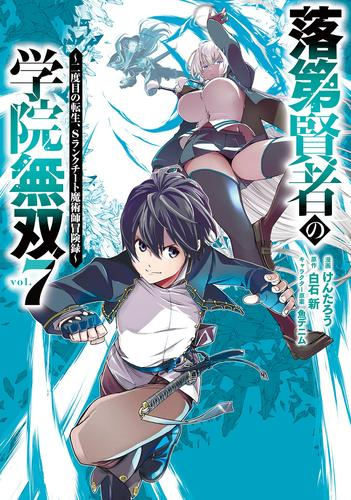 落第賢者の学院無双 二度目の転生 Sランクチート魔術師冒険録 1 2巻 最新刊 漫画全巻ドットコム