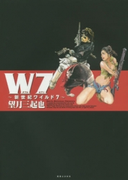 W7 新世紀ワイルド7 (1巻 全巻)