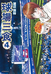 球場三食 (1-4巻 最新刊)