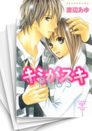[中古]キミがスキPLUS (1巻 全巻)