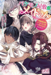 [ライトノベル]バケモノ屋敷のメイドさん 〜美醜逆転世界で三人のご主人様からの愛され生活が始まりました〜 (全1冊)