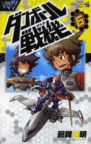 レビュー ダンボール戦機 1 6巻 最新刊 漫画全巻ドットコム