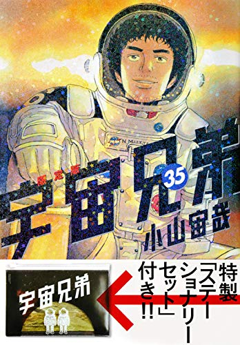 宇宙兄弟 35 限定版 漫画全巻ドットコム