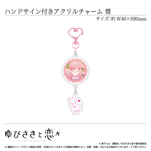  ハンドサイン付きアクリルチャーム 糸瀬 雪〈TVアニメ「ゆびさきと恋々」〉