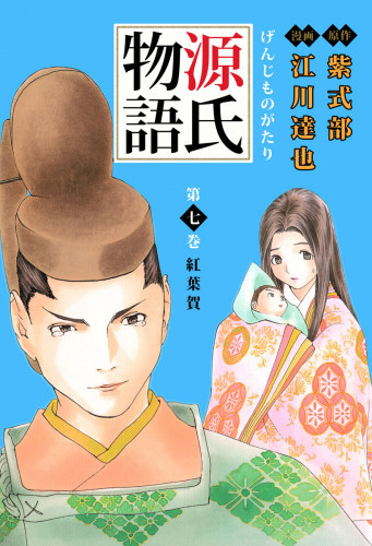 電子版 源氏物語 7 冊セット全巻 紫式部 江川達也 漫画全巻ドットコム