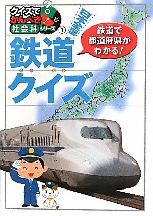 日本全国鉄道クイズ鉄道で都道府県がわかる！