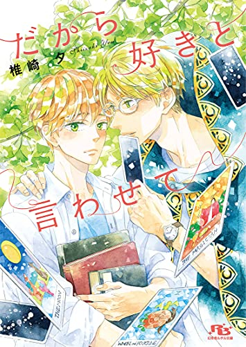 [ライトノベル]だから好きと言わせて (全1冊)