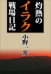 灼熱のイラク戦場日記