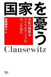 国家を憂う : 世紀の戦略家クラウゼヴィッツの名言を読む