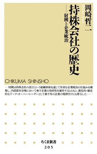 持株会社の歴史　――財閥と企業統治