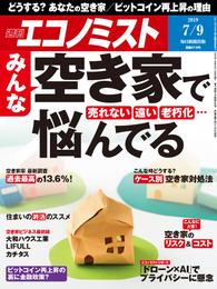 週刊エコノミスト (シュウカンエコノミスト) 2019年07月09日号