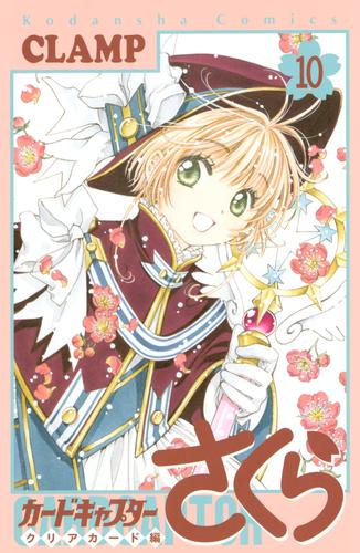 電子版 カードキャプターさくら クリアカード編 10 冊セット 最新刊まで ｃｌａｍｐ 漫画全巻ドットコム