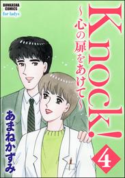 Knock！～心の扉をあけて～ 4 冊セット 全巻