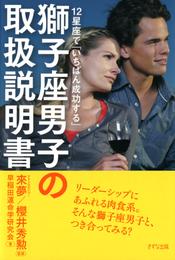 12星座で「いちばん成功する」 獅子座男子の取扱説明書（きずな出版）