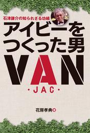 アイビーをつくった男 石津謙介の知られざる功績