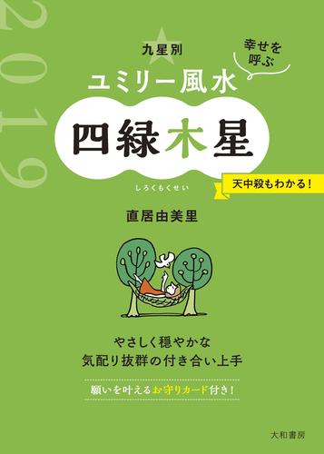 2019 九星別ユミリー風水　四緑木星