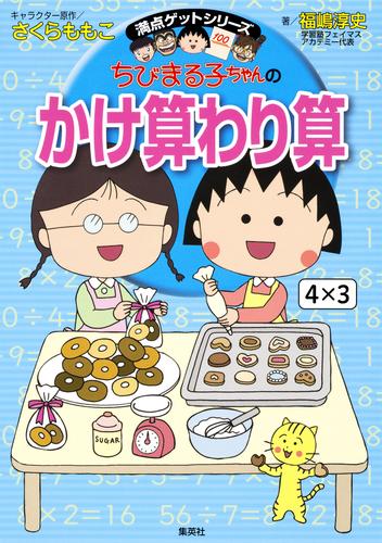 電子版 満点ゲットシリーズ ちびまる子ちゃんのかけ算わり算 さくらももこ 福嶋淳史 漫画全巻ドットコム